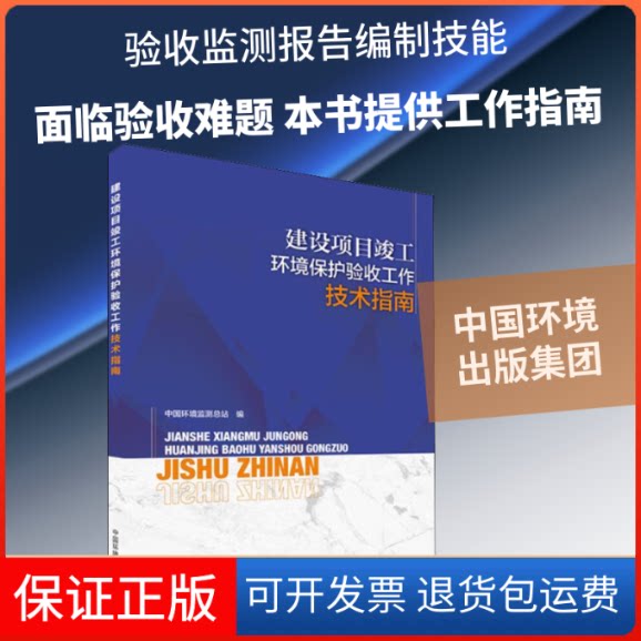 【保正版】建设项目竣工环境保护验收工作技术指南中国环境监测总站 编中国环境出版集团9787511140876