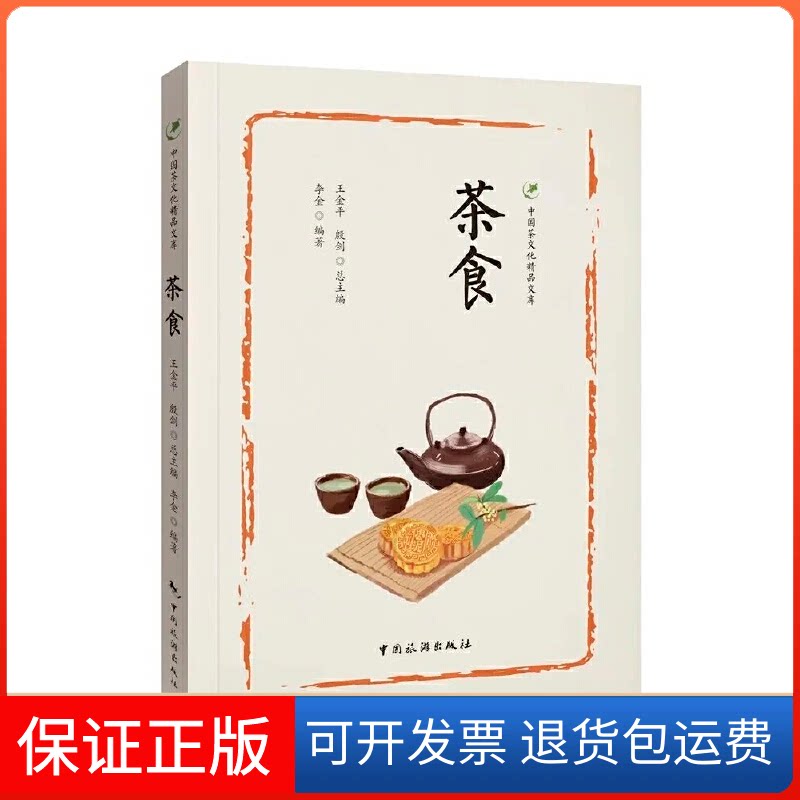 【保正版】中国茶文化精品文库--茶食李金中国旅游出版社9787503268816