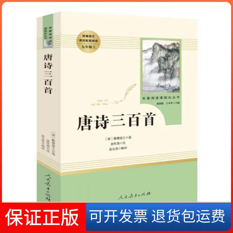 【保正版】唐诗三百首[清]蘅塘退士,金尧,金文男人民教育出版社9787107326783