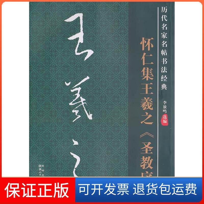 【保正版】怀仁集王羲之-历代名家名帖书法经典李放鸣.陕西人民美术出版社9787536824522
