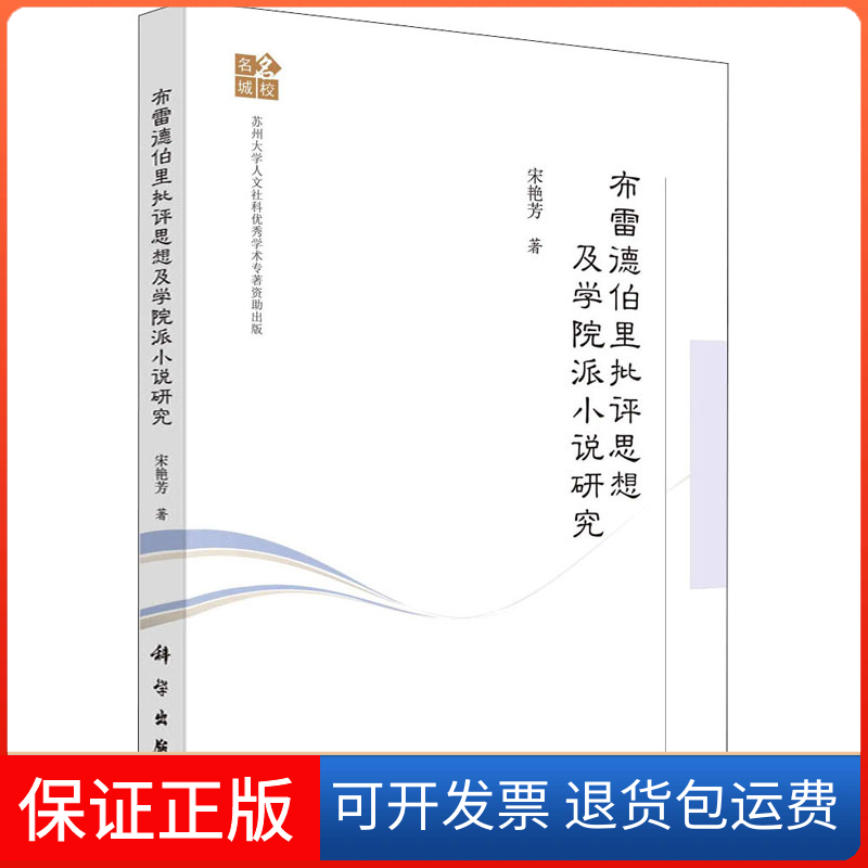 【正版新书】布雷德伯里批评思想及学院派小说研究宋艳芳科学出版社