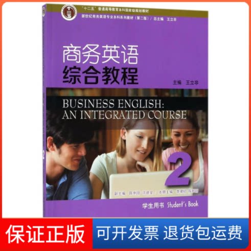 【保正版】商务英语综合教程2学生用书(第2版)/新世纪商务英语专业系列教材编者:李啸初//陈俐丽|总主编:王立非 著