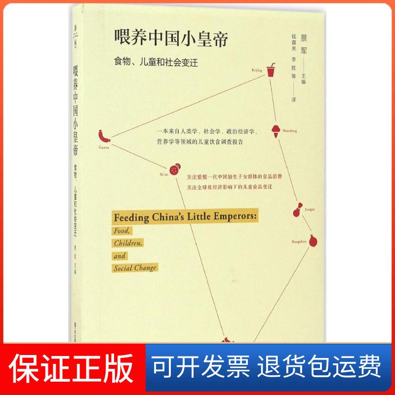【保正版】喂养中国小皇帝:儿童、食品与社会变迁(美)景军 主编；钱霖亮 译华东师范大学出版社9787567559936