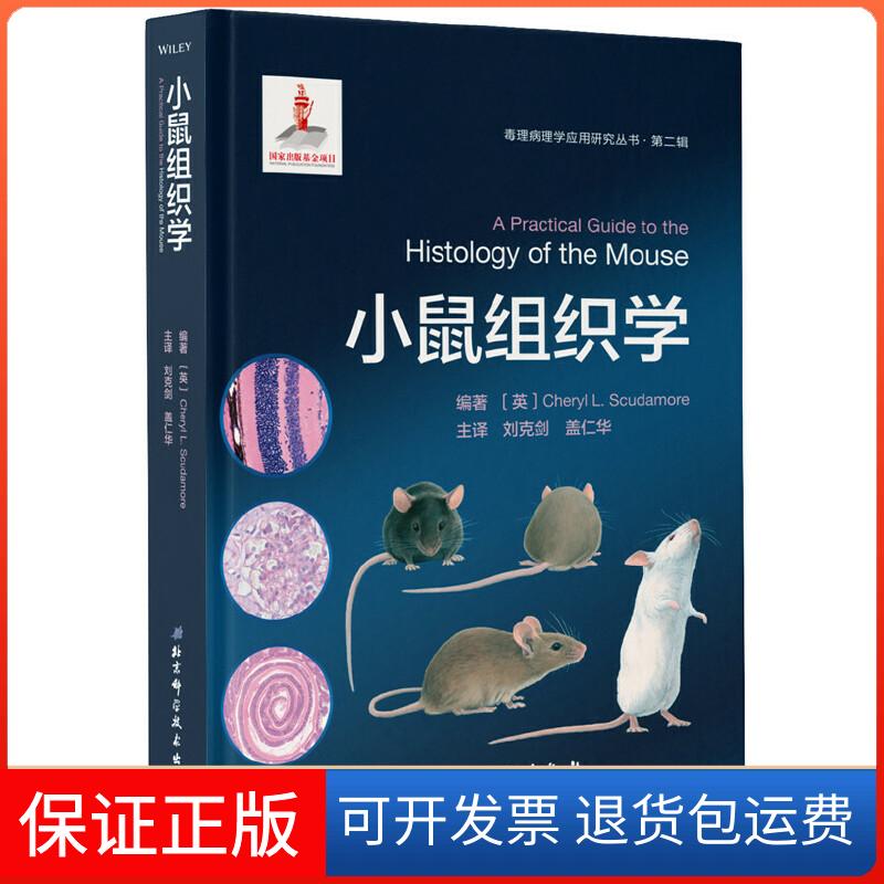 【正版】小鼠组织学[英]Cheryl L.Scudamor北京科学技术出版社9787530494967