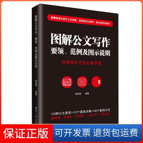 【保正版】图解公文写作 要领、范例及图示说明徐苑琳 编清华大学出版社9787302540052