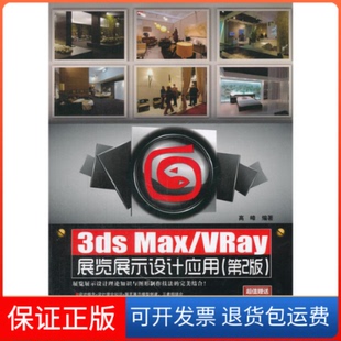 正版 高峰中国铁道出版 3dsMax 第2版 社9787113147914 VRay展览展示设计应用