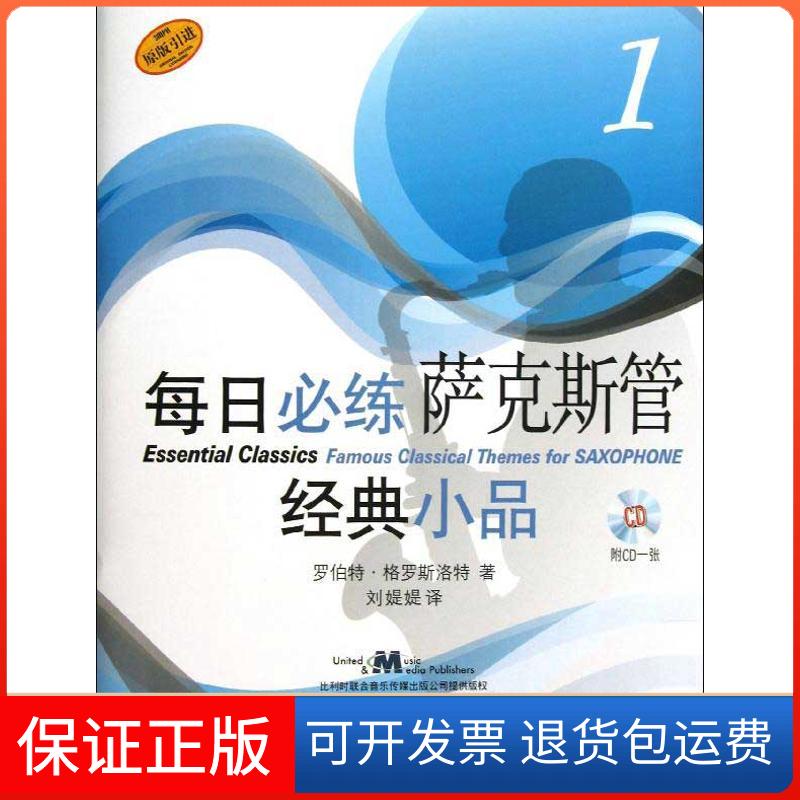 【保正版】每日必练经典小品萨克斯管1罗伯特格罗斯洛特刘媞媞上海音乐出版社