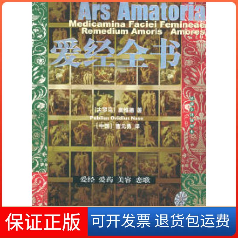 【保正版】爱经全书(古罗马)奥维德 曹元勇上海三联书店9787542621528