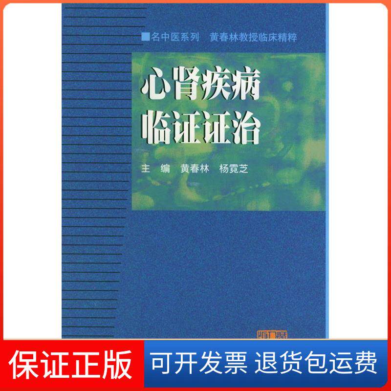 【保正版】心肾疾病临治——名中医系列丛书黄春林 杨霓芝广东人民出版社9787218033013
