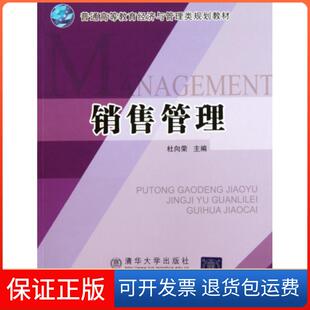 【保正版】销售管理(普通高等教育经济与管理类规划教材)杜向荣北京交通大学9787811239966