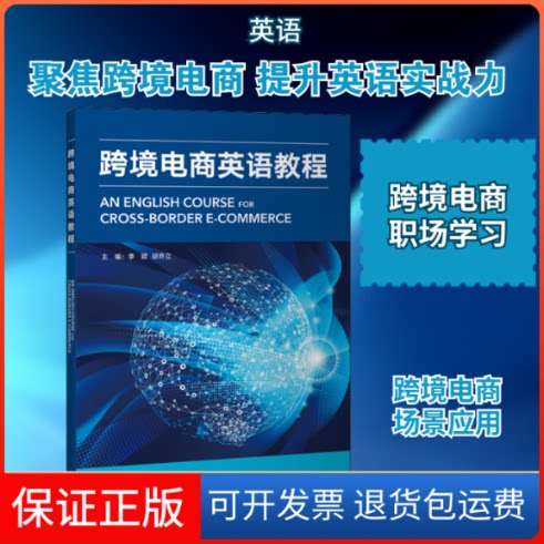 【保正版】跨境电商英语教程李颖,叶华 等 编外语教学与研究出版社9787521315417