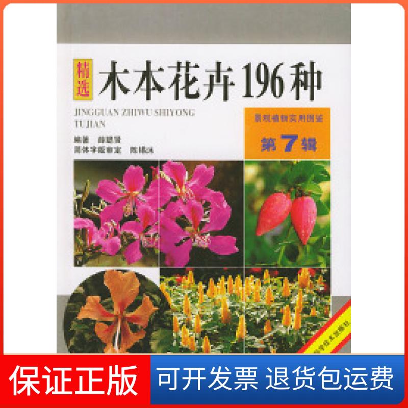 【保正版】木本花卉196种——景观植物实用图鉴(第7辑)薛聪贤安徽科学技术出版社9787533717841
