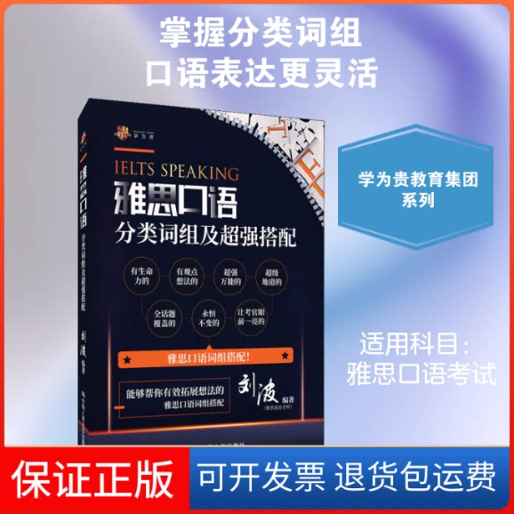 【保正版】雅思口语分类词组及超强搭配刘波 编中国人民大学出版社9787300281605