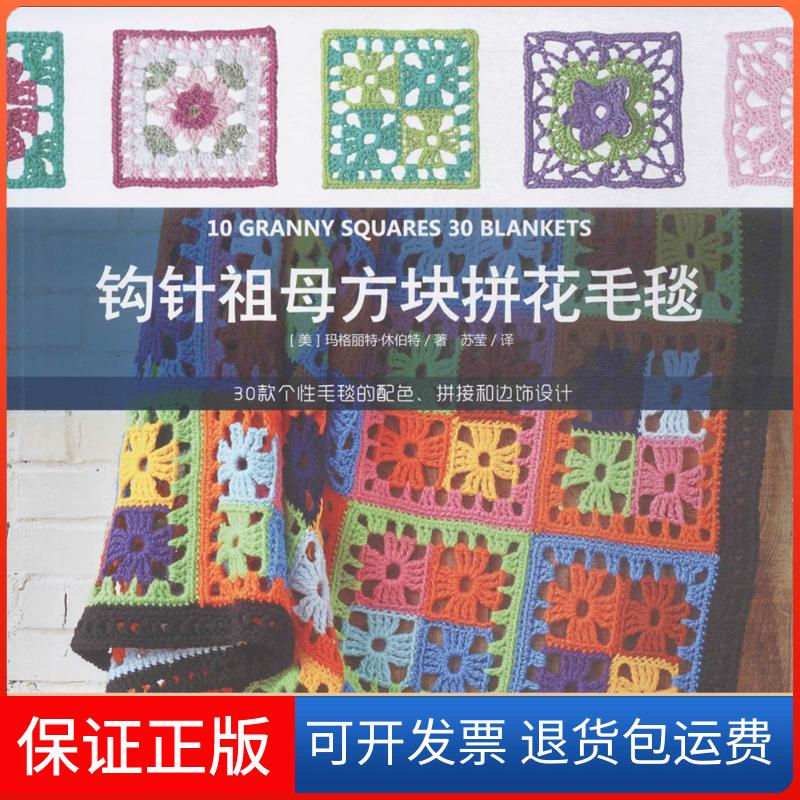 【保正版】钩针祖母方块拼花毛毯玛格丽特休伯特中国纺织出版社