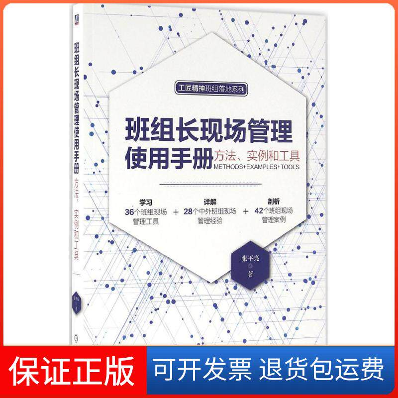 【保正版】班组长现场管理使用手册:方法、实例和工具张平亮机械工业出版社9787111545736