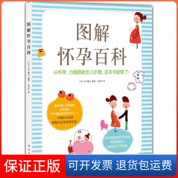 【保正版】图解怀孕百科(日)木下胜之 编;丹 译 著作南海出版公司9787544281454