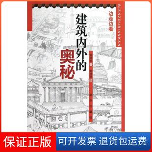 奥秘张鸿祯张鸿祯新华出版 边走边看建筑内外 社 保正版