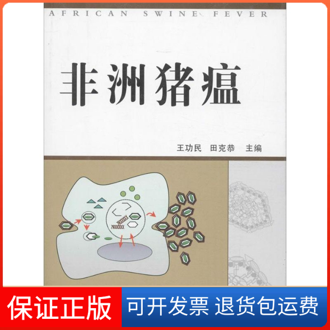 【保正版】猪瘟王功民,田克恭 编 著中国农业出版社9787109137011