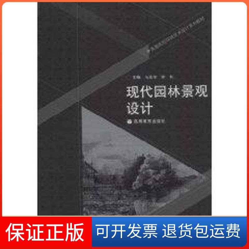 【保正版】现代园林景观设计马克辛 著作高等教育出版社9787040244120