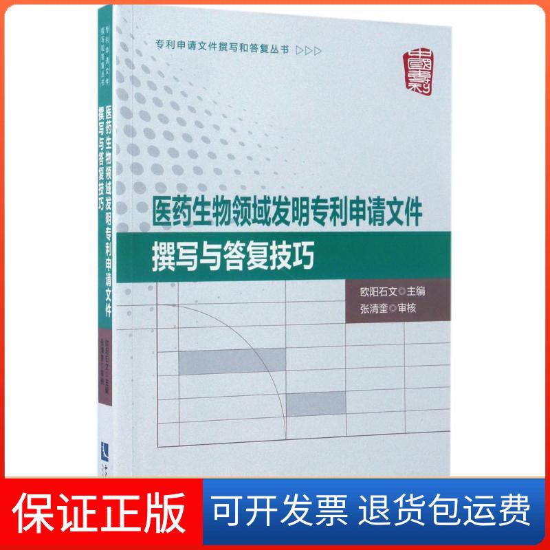 【保正版】医药生物领域发明专利申请文件撰写与答复技巧欧阳石文 主编 著知识产权出版社9787513047944
