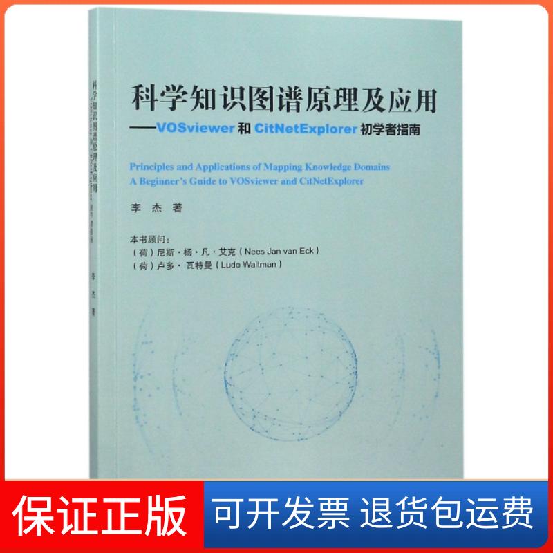 【保正版】科学知识图谱原理及应用--VOSviewer和CitNetExplorer初学者指南李杰高等教育9787040491661