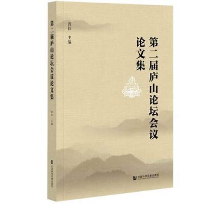 保证正版】第二届庐山论坛会议论文集普钰著；普钰社会科学文献出版社