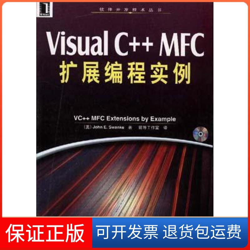 【保正版】Visual C++ MFC扩展编程实例[美]斯文克机械工业出版社9787111077145