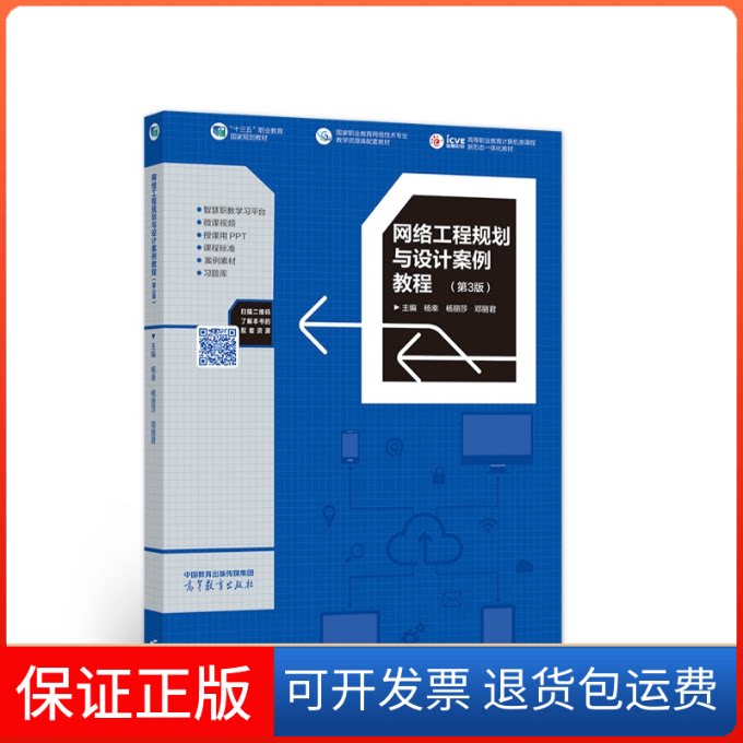 【保正版】网络工程规划与设计案例教程(第3版)杨幸,杨丽莎,邓丽 编 编高等教育出版社9787040578799