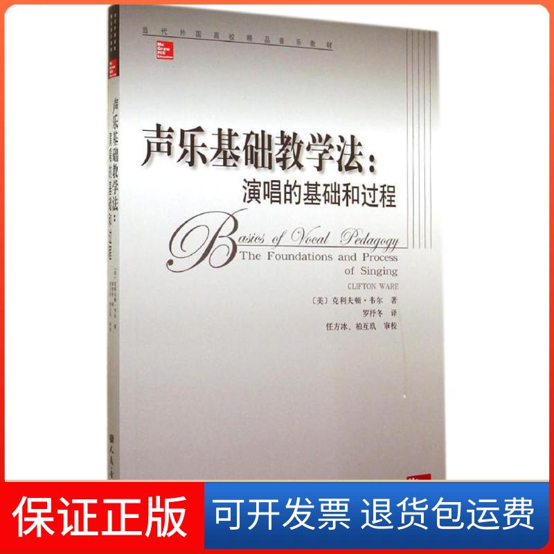 【保正版】声乐基础教学法(美)克利夫顿·韦尔(Clifton Ware) 著;罗抒冬 译人民音乐出版社9787103044100