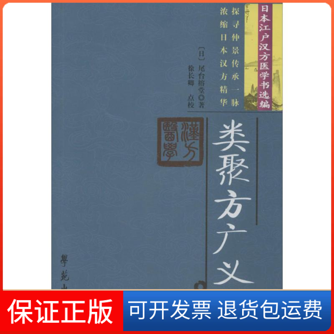 【保正版】类聚方广义(日)尾台榕堂 著;徐长卿 点校 著作学苑出版社9787507734003
