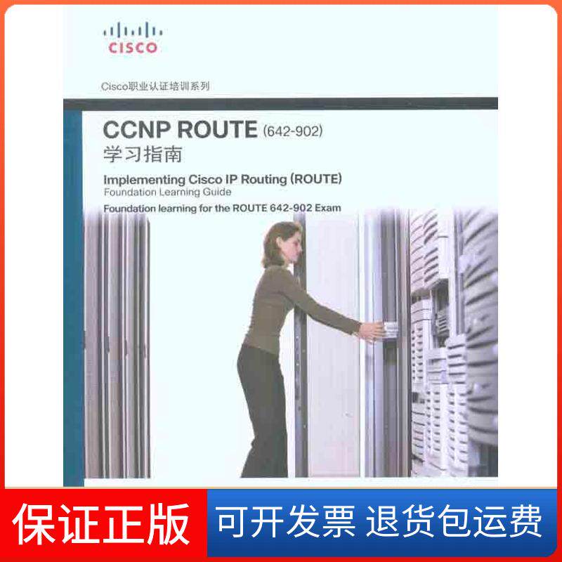 【保正版】Cisco职业认培训系列?CCNP ROUTE(642-902)指南蒂尔人民邮电出版社9787115242587