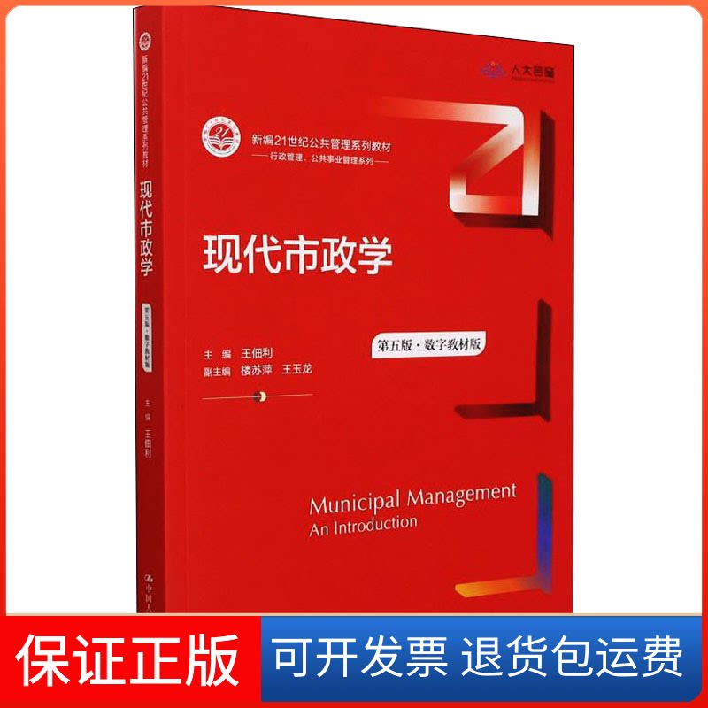 【保正版】现代市政学 第五版 数字教材版 中国人民大学出版社主编 副主编中国人民大学出版社9787300302034