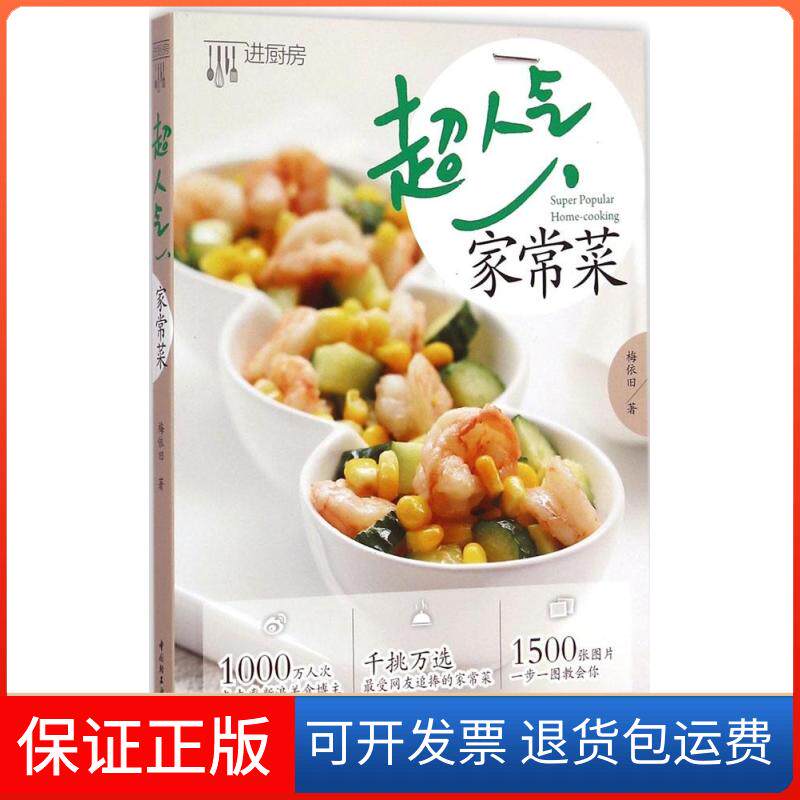 【保正版】超人气家常菜梅依旧 著 著作中国轻工业出版社9787518401949