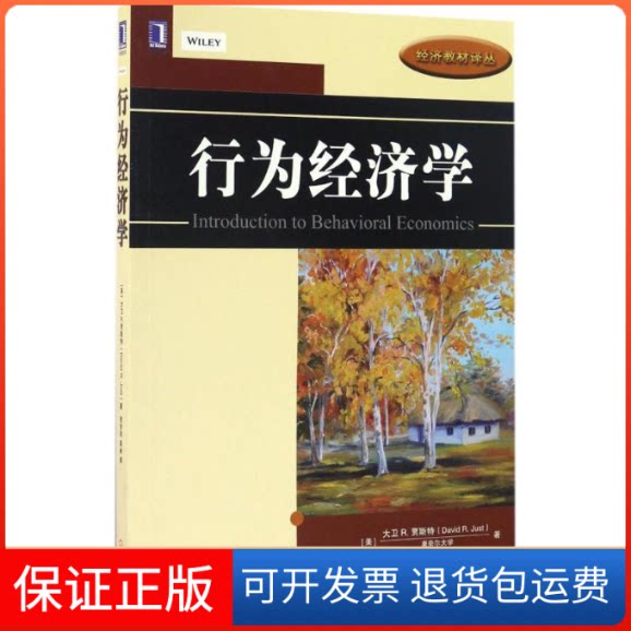 【保正版】行为经济学(美)大卫 R.贾斯特(David R.Just) 著;贺京同,高林 译 著机械工业出版社9787111556060