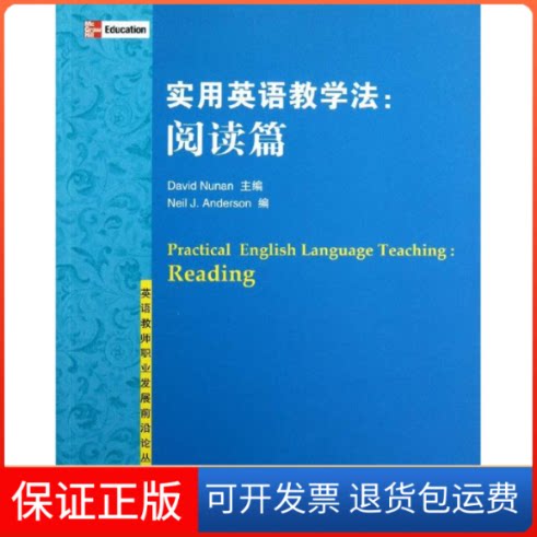 【保正版】实用英语教学法：阅读篇（英语教师职业发展前沿论丛）David Nunan 主编  Neil J. Anderson 编 著清华大学出版社
