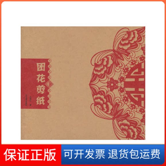【保正版】团花剪纸王继红 著辽宁美术出版社9787531456346