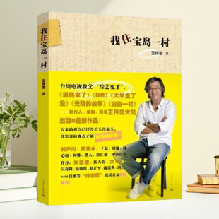 【保正版】我住宝岛一村 王伟忠 人民文学出版社