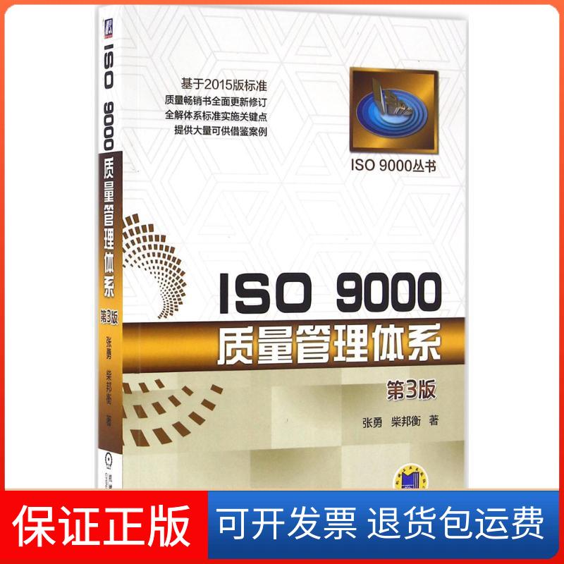 【保正版】ISO 9000质量管理体系张勇,柴邦衡 著 著机械工业出版社9787111539292