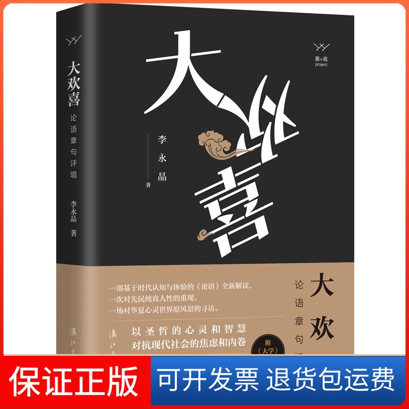【保正版】大欢喜:论语章句评唱李永晶漓江出版社9787540792831
