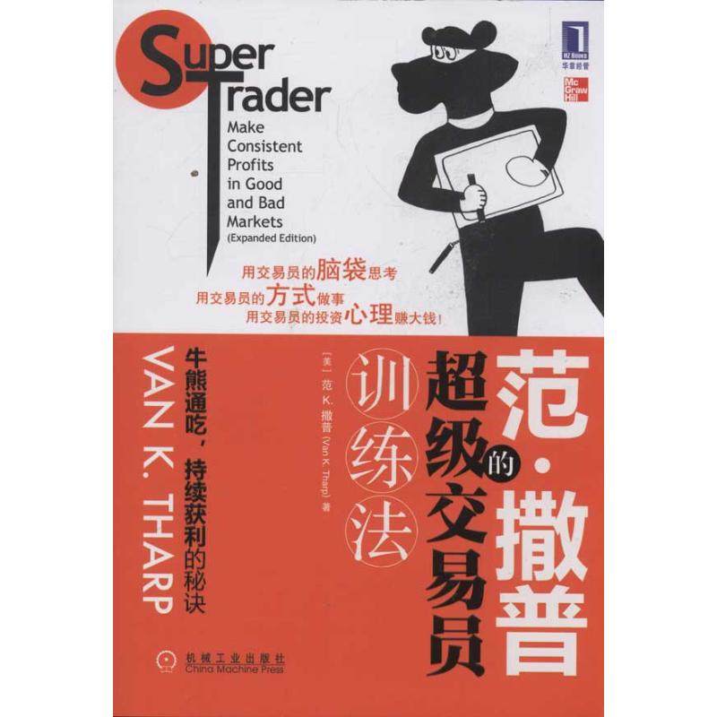 保证正版】范撒普的超级交易员训练法SuperTraderMakeConsistentProfitsinGoodandBadMarkets美范K撒普VanKTharp著笃恒译王莤译机