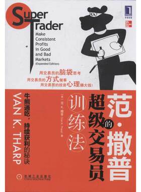 保证正版】范撒普的超级交易员训练法SuperTraderMakeConsistentProfitsinGoodandBadMarkets美范K撒普VanKTharp著笃恒译王莤译机