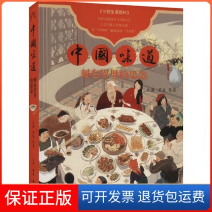 【保正版】中国味道 刻在胃里的思念丘濂 等 著生活·读书·新知三联书店9787108073358