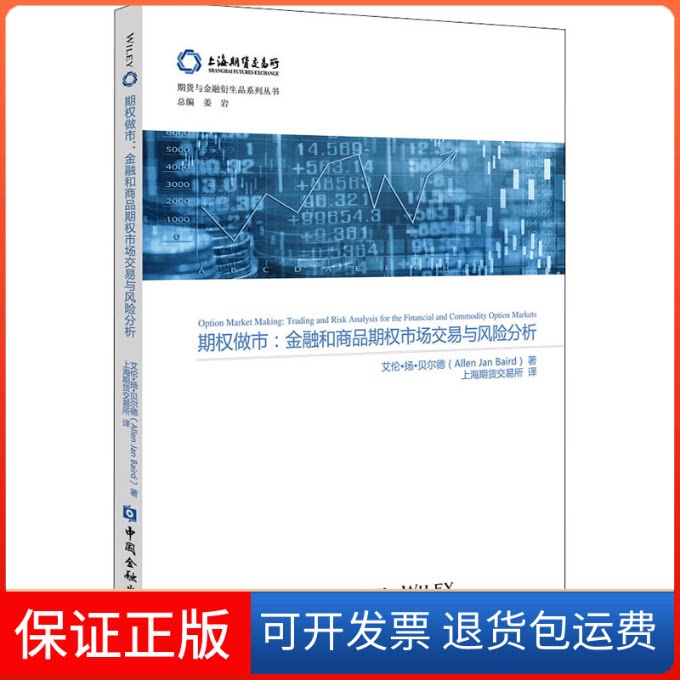 【保正版】期权做市:金融和商品期权市场交易与风险分析(美)艾伦·扬·贝尔德 著 上海期货交易所 译中国金融出版社9787522004686