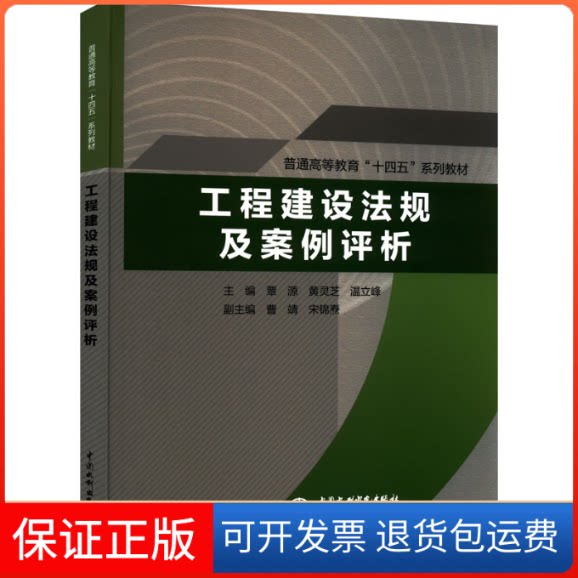 【保正版】工程建设法规及案例评析主编 曹靖,宋锦焘,覃源,黄灵芝,温立峰,副编,WU 译中国水利水电出版社9787517099635