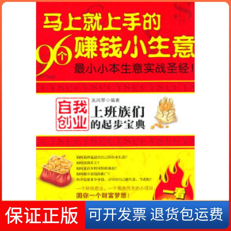 【保正版】马上就上手的96个赚钱小生意:上班族们自我创业的起步宝典吴凤琴 著中国时代经济出版社9787511908469