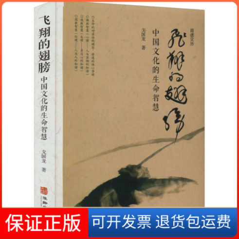【保正版】飞翔的翅膀 中国文化的生命智慧戈国龙 著华龄出版社9787516922156