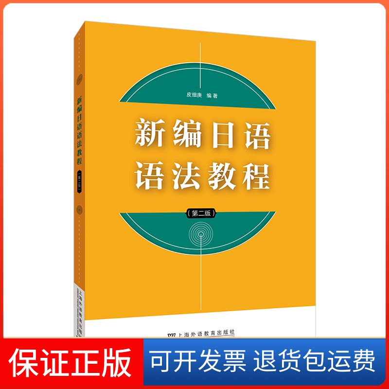 【保正版】新编日语语法教程（第二版）皮细庚, 编著上海外语教育出版社9787544675482