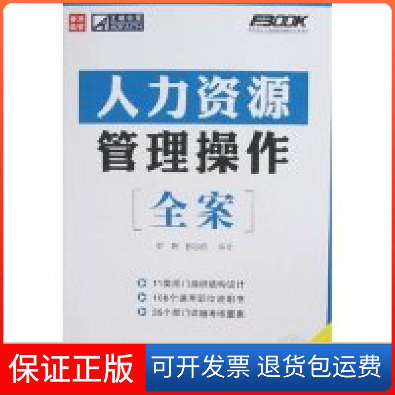 【保正版】人力资源管理操作全案(弗布克人力资源管理操作实务系列)孙宗虎人民邮电出版社9787115174901