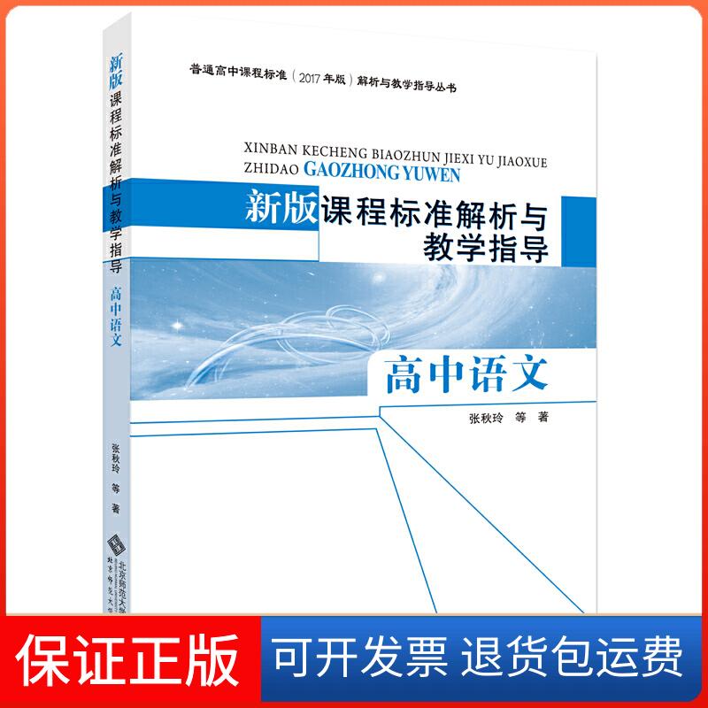 【保正版】新版课程标准解析与教学指导 高中语文张秋玲 等/著北京师范大学出版社9787303245857