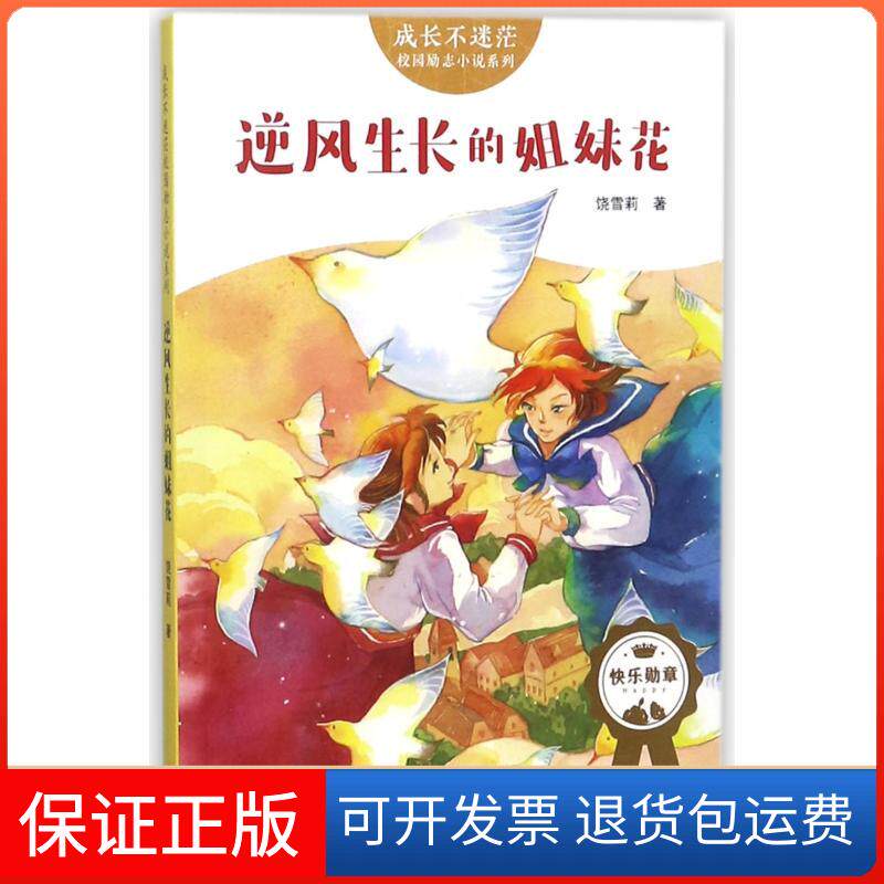 【保正版】成长不迷茫校园励志小说系列?逆风生长的姐妹花/成长不迷茫校园励志小说饶雪莉天地出版社9787545535761